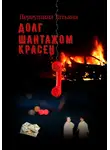 Татьяна Первушина - Долг шантажом красен