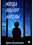 Арина Бугровская - Когда плачут ангелы