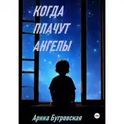 Постер книги Когда плачут ангелы