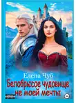 Елена Чуб - Белобрысое чудовище не моей мечты
