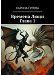 Карина Гурова - Времена Люци. Глава 1