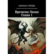 Постер книги Времена Люци. Глава 1