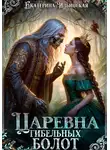 Екатерина Ильинская - Царевна гибельных болот