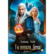 Постер книги Ты попала, Детка! Книга 2