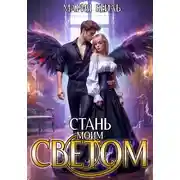 Постер книги Стань моим светом