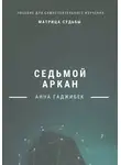 Анна Гаджибек - Матрица Судьбы. Седьмой аркан
