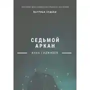 Постер книги Матрица Судьбы. Седьмой аркан