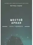 Анна Гаджибек - Матрица Судьбы. Шестой аркан