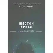 Постер книги Матрица Судьбы. Шестой аркан