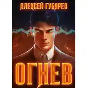 Постер книги Огнев