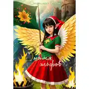 Постер книги Знамя эльфов