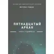 Постер книги Матрица Судьбы. Пятнадцатый аркан