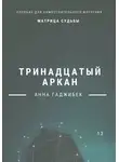 Анна Гаджибек - Матрица Судьбы. Тринадцатый аркан