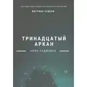 Постер книги Матрица Судьбы. Тринадцатый аркан