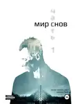 vladimir_d.h.t - Мир снов. Часть первая