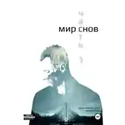 Постер книги Мир снов. Часть первая