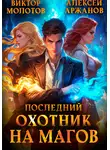Виктор Молотов - Последний Охотник на Магов. Том 1