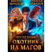 Постер книги Последний Охотник на Магов. Том 1