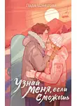 Лада Шведова - Узнай меня, если сможешь