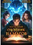 Виктор Молотов - Последний Охотник на Магов. Том 2