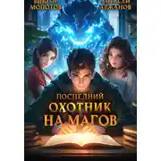 Постер книги Последний Охотник на Магов. Том 2