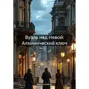 Постер книги Вуаль над Невой: Алхимический ключ