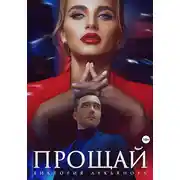 Постер книги Прощай