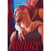 Постер книги Ядовитые шипы