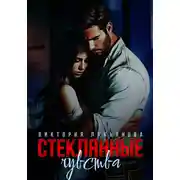 Постер книги Стеклянные чувства