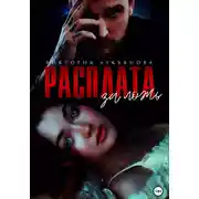 Постер книги Расплата за ложь