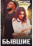 Виктория Лукьянова - Бывшие
