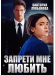 Виктория Лукьянова - Запрети мне любить