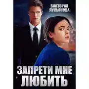 Постер книги Запрети мне любить
