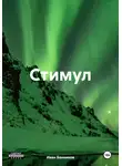 Иван Банников - Стимул