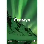 Постер книги Стимул
