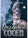 Виктория Лукьянова - Опасный сосед