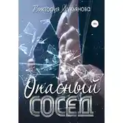 Постер книги Опасный сосед