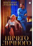 Виктория Лукьянова - Ничего личного