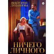 Постер книги Ничего личного