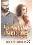 Виктория Лукьянова - Нечаянное счастье