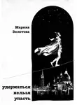 Марина Золотова - Удержаться нельзя упасть