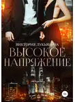 Виктория Лукьянова - Высокое напряжение