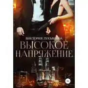 Постер книги Высокое напряжение