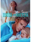 Виктория Лукьянова - Няня для Ангела
