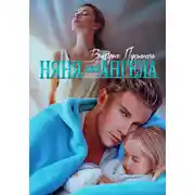 Постер книги Няня для Ангела