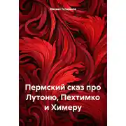Постер книги Пермский сказ про Лутоню, Пехтимко и Химеру