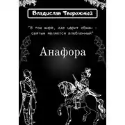 Постер книги Анафора
