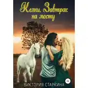Постер книги Келпи. Завтрак на мосту