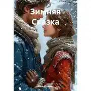 Постер книги Зимняя Сказка