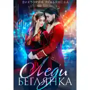 Постер книги Леди Беглянка